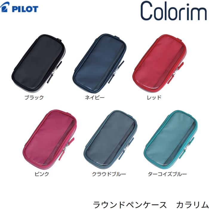 乐天商城 - パイロット ラウンドペンケース カラリム CRPC2-1 【全6色】1個 PILOT 筆入 ギフト プレゼント 誕生日 おしゃれ 学校 筆箱 Colorim