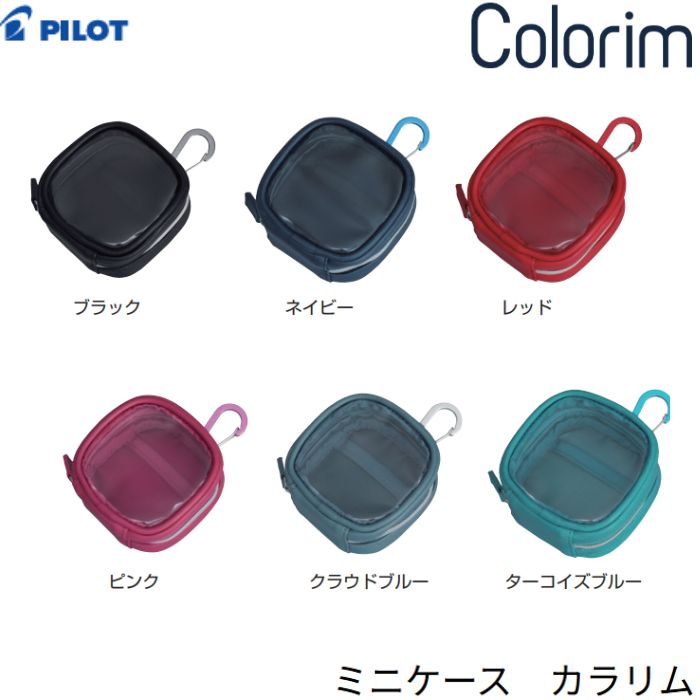 ●商品名：パイロット ミニケース カラリム ●型番：CRMC-1-B / CRMC-1-NV / CRMC-1-R / CRMC-1-P / CRMC-1-CL / CRMC-1-TL●色種：ブラック(B) / ネイビー(NV) / レッド(R) / ピンク(P) / クラウドブルー(CL) / ターコイズブルー(TL)●仕様：ポリウレタン（PU）、ポリエステル（内生地）、非フタル酸PVC（透明窓）、ラウンドファスナー式、ナイロンチャック（メタリック調）、カラビナ付（金属）●サイズ：90×90×40mm●数量：1個