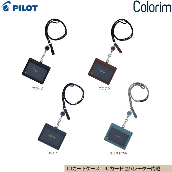Rakuten - パイロット IDカードケース カラリム CRID2-1 【全4色】1個 PILOT Colorim 合皮製 ビジネス 名札 入館証 ペンホルダー IDカードセパレーター