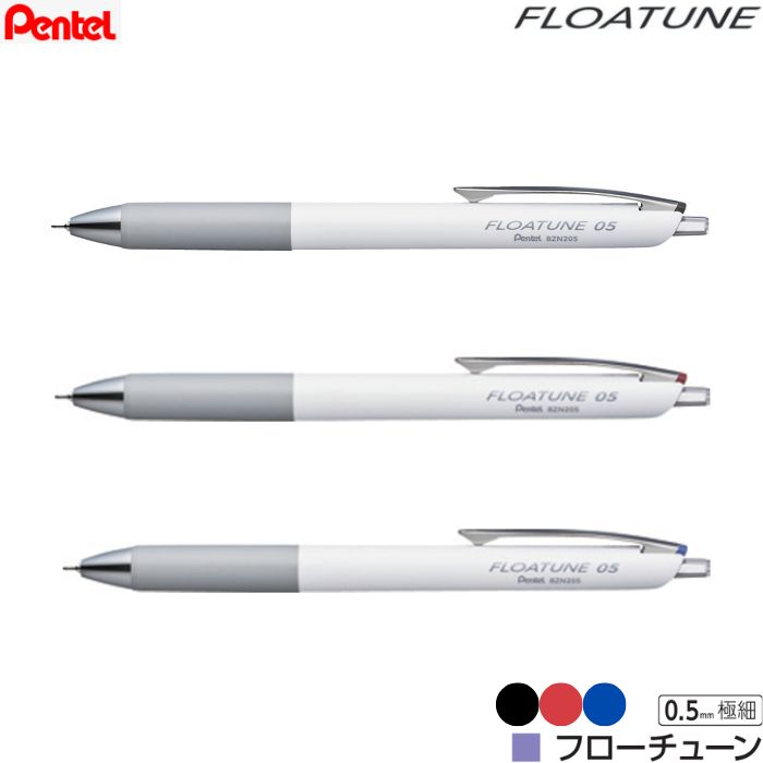 乐天商城 - ぺんてる 油性ボールペン フローチューン BZN205 【インク色全3色】【0.5mm】1本 Pentel PLOATUNE 超極細