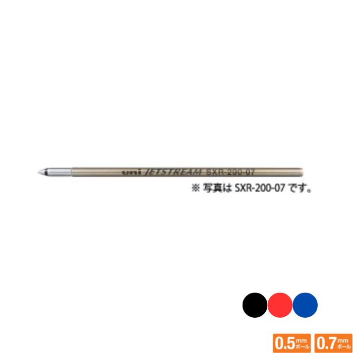 三菱鉛筆 ジェットストリーム 替芯 SXR-200 【0.5/0.7mm】 黒・赤・青インク 1本 JETSTREAM なめらかな書き味 速乾 ボールペン レフィル SXR-200-05 SXR-200-07