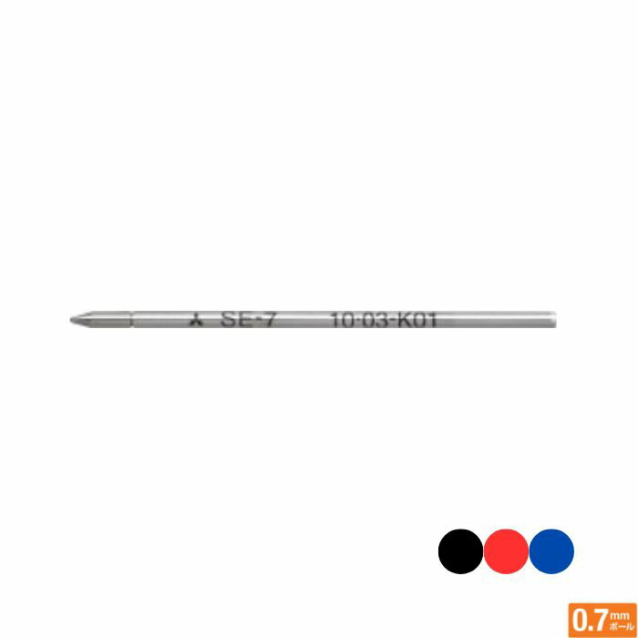 三菱鉛筆 ボールペン替芯 SE-7 【0.7mm】 インク全3色 1本 MITSUBISHI PENCIL リフィル ピュアモルト