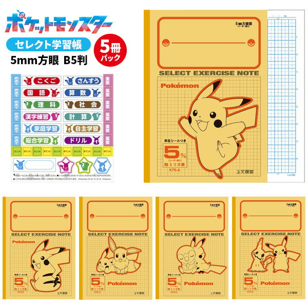 《OSK特別価格！》 【5冊パック】 ノート 5mm方眼 かわいい ポケットモンスター セレクト学習帳 十字リーダー入り b5 算数 計算 理科 社会 国語 漢字練習 方眼 学習ノート キャラクター ポケモン ノート 小学生 3年生 4年生 5年生 6年生 【メール便可】 [M便 1/1]のサムネイル