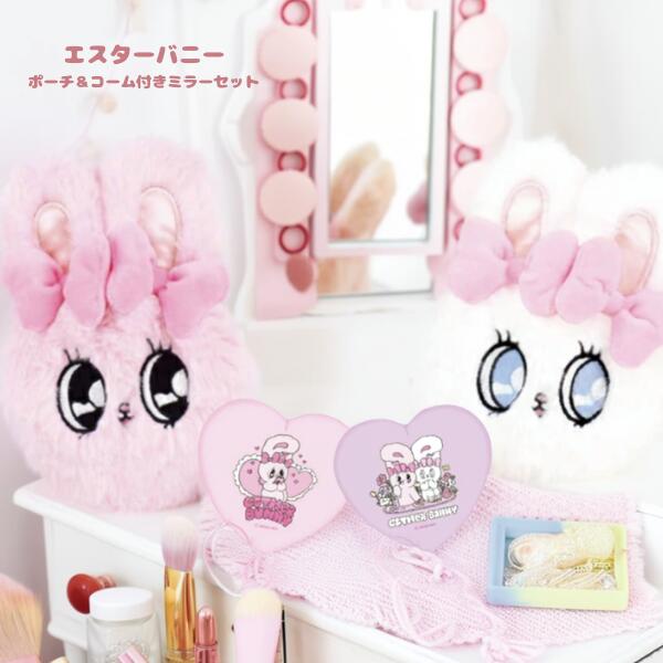【20~27日★P10倍】 エスターバニー ギフト セット ポーチ ぬいぐるみ ミラー カラビナ付き かわいい ピンク ホワイト 白 キーホルダー プレゼント ...