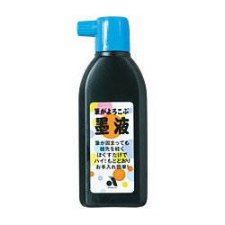 【お取寄】あかしや 書道液 筆がよろこぶ墨液 180ml【メール便不可】