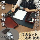 《OSK限定割引！〜8/18まで》 【お取寄】 硯箱 越前塗 大人の書道セット * 10点セット * 筆 書道 習字 書体 あかしや書道筆 中筆 ギフト プレゼント 父の日 敬老の日 秋 【名入無料】【送料無料】【メール便不可】