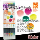 《OSK特別価格!》 【お取寄】カラー筆ペン あかしや水彩毛筆【彩】 艶のある5色セット 【CA200/5VE】 学級文具 指導支援 【メール便可】 [M便 1...
