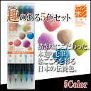 《OSK特別価格!》 【お取寄】カラー筆ペン あかしや水彩毛筆【彩】 趣のある5色セット 【CA200/5VF】 プレゼント ギフト 学級文具 指導支援 【メー...