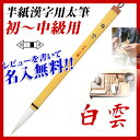 【お取寄】 筆 書道 習字 書体 あかしや書道筆 半紙漢字用 初〜中級用 3号 *白雲* 太筆 /【名入対応】 【pl-130】 【メール便可】 [M便 1/5...