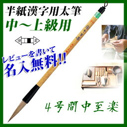 【お取寄】【名入対応】 筆 書道 習字 書体 あかしや書道筆 半紙漢字用 中～上級用 4号 *4号間中至楽* 太筆 /【楽ギフ_名入れ】【メール便可】 [M便 1/5]