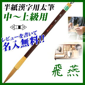 【お取寄】【名入対応】 筆 書道 習字 書体 あかしや書道筆 半紙漢字用 中～上級用 3号 *飛燕* 太筆 【pl-421】 【メール便可】 [M便 1/5]