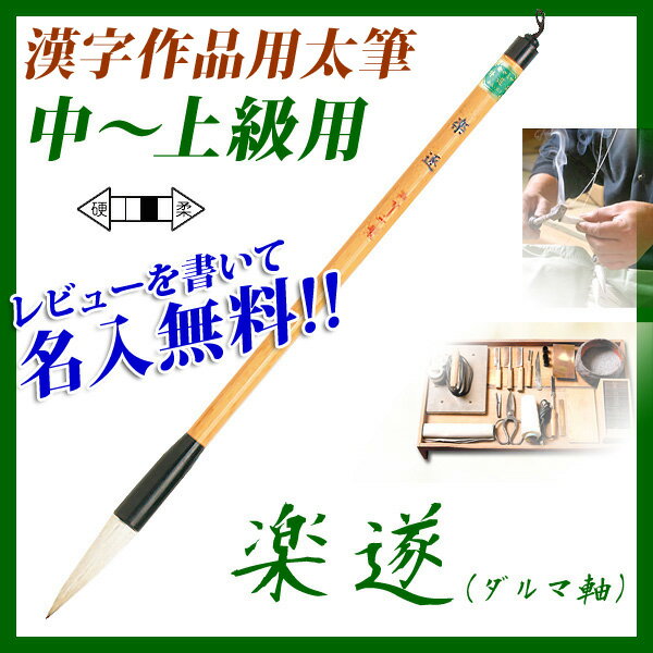 【お取寄】【名入対応】 筆 書道 習字 書体 あかしや書道筆 漢字作品用 中〜上級用 4号 *楽遂(ダルマ軸)* 太筆 /【楽ギフ_名入れ】【メール便可】 [M便 1/5]