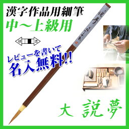 【お取寄】【名入対応】 筆 書道 習字 書体 あかしや書道筆 漢字作品用 中～上級用 10号 *大 説夢* 細筆 /【楽ギフ_名入れ】【メール便可】 [M便 1/5]