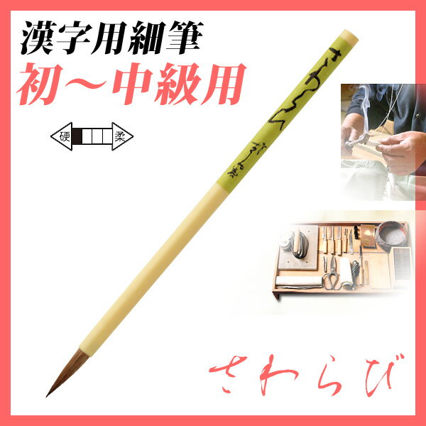 【お取寄】 筆 書道 習字 書体 あかしや書道筆 名前書き・漢字用 初〜中級用 8号 *さわらび* 細筆 /【メール便可】 [M便 1/5]