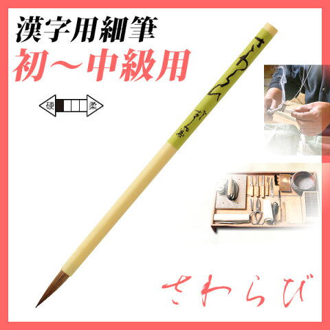 【お取寄】 筆 書道 習字 書体 あかしや書道筆 名前書き・漢字用 初〜中級用 8号 *さわらび* 細筆 /【メール便可】 [M便 1/5]