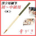 【お取寄】 筆 書道 習字 書体 あかしや書道筆 名前書き・漢字用 初〜中級用 8号 *青がき* 細筆【PS-116】 【名入不可】 【メール便可】 [M便 1...