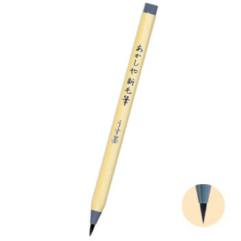 筆ペン あかしや新毛筆 本造り毛筆 [うす墨] 学級文具 指導支援 【メール便可】[M便 1/10]