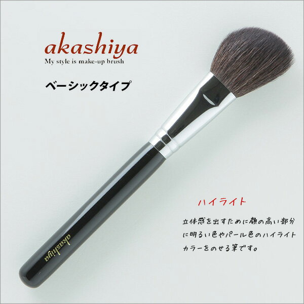 楽天文具王のOSK【お取寄】【名入対応】 あかしや 筆 化粧筆 化粧道具 akashiya 化粧筆 ベーシックタイプ ハイライト /【楽ギフ_名入れ】【メール便不可】