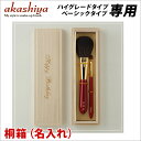 【化粧筆と同時にご注文下さい】 ハイグレードタイプ・ベーシックタイプ専用 桐箱(名入れ) /【楽ギフ_名入れ】