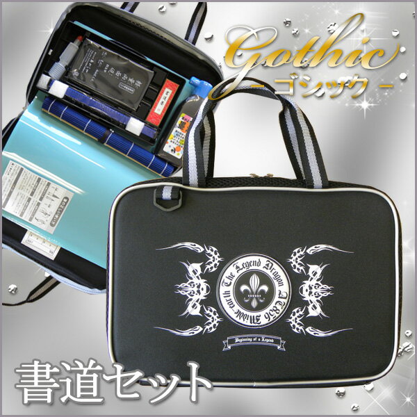 《OSK特別価格!》 書道セット おしゃれ 小学生 子供 かっこいい 男の子 あかしや ゴシック 書道 学級文具 指導支援 【メール便不可】
