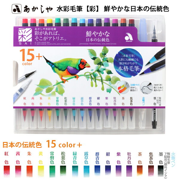 筆ペン カラー あかしや水彩毛筆 彩 鮮やかな日本の伝統色