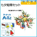 七夕用笹 小 個人用セット 630mm 七夕 笹《アーテック》 【メール便不可】