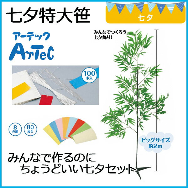 七夕 笹 七夕用笹 大 たなばた特大笹セット 2m スタンド付き 《アーテック》《070322》《045522》《046767×2》【メール便不可】