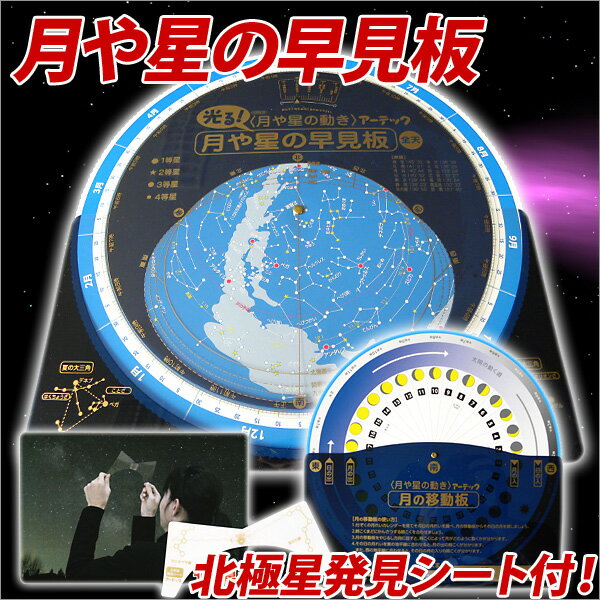 月や星の早見盤 北極星発見シート付 夏休み 天体観測 【メール便不可】のサムネイル