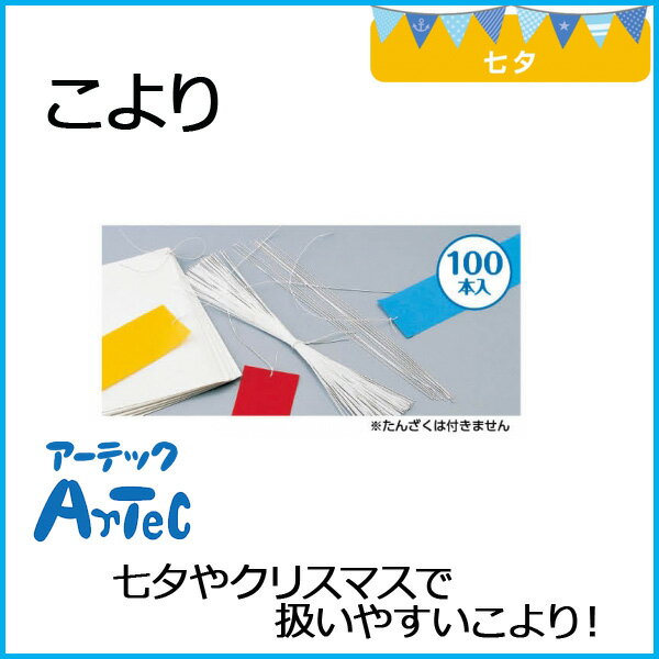 こより 1φ×300mm《アーテック》 短冊