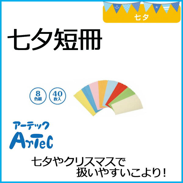 【お取寄】七夕短冊 40枚 205×55mm《アーテック》 【メール便可】