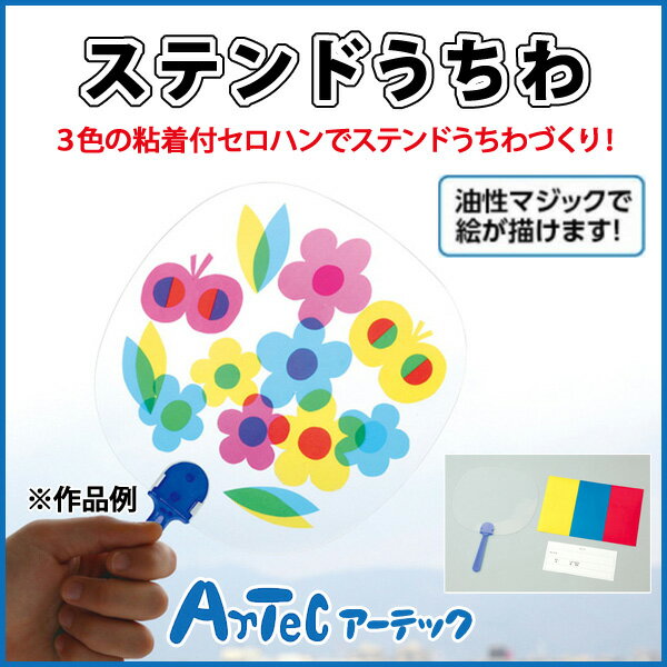楽天文具王のOSK《10個以上ご購入で1個プレゼント対象》 ステンドうちわ 工作セット 夏休み 手作り キット 自由研究 宿題 運動会 小学校 体育祭 体育会 お祭り ライブ 夏祭り イベント 小道具 ダンス 応援 《アーテック》 【05P03Dec16】 【メール便不可】