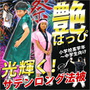 はっぴ 子供用 法被 激安 発表会 衣装 運動会 よさこい お祭 サテンロングハッピ ハチマキ付 Sサイズ(子ども用) 学級文具 【メール便不可】