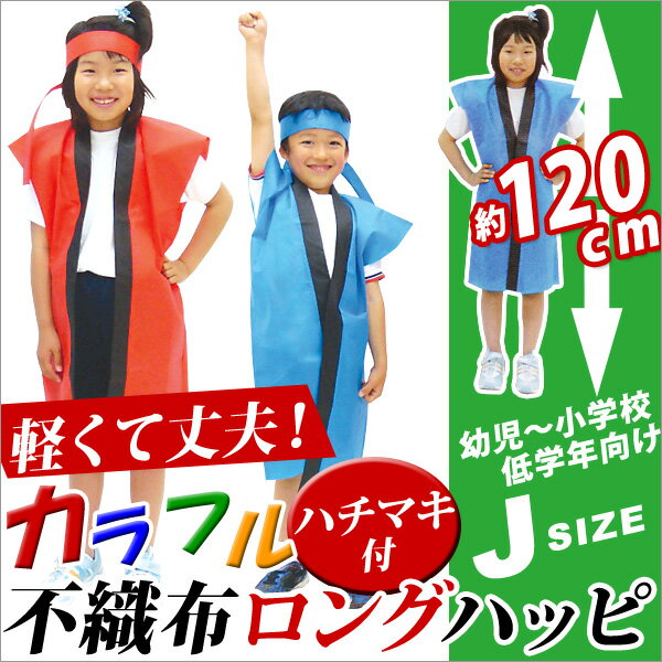 はっぴ 子供用 法被 激安 発表会 衣装 赤 白 よさこい お祭 カラー不織布ロングハッピ ハチマキ付 Jサイズ(子ども用)【メール便不可】