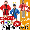 はっぴ 大人 発表会 衣装 激安 赤 白 よさこい お祭 カラー不織布ハッピ帯付 Lサイズ(大人用)【メール便不可】