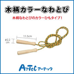 木柄カラーなわとび オレンジ 運動会 イベント なわとび大会 体育祭 体育 体育会 小学生 学校 授業 ダイエット 《アーテック》 【05P03Dec16】 【メール便可】 [M便 1/1]