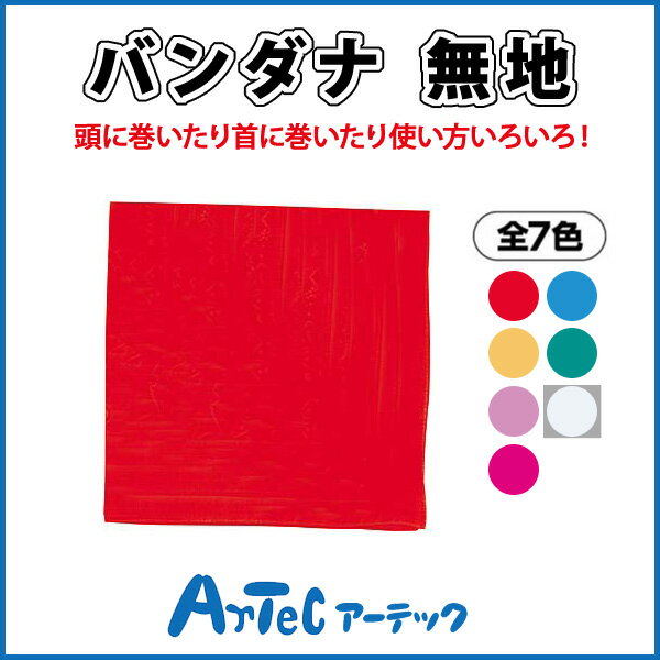 【お取寄】 バンダナ 無地 赤 小学校 小学生 ダンス 運動会 文化祭 体育祭 シンプル カラフル アイテム..