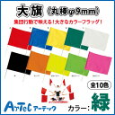 商品詳細 商品サイズ 旗：約590×440mm 棒：φ9×750mm 材質 ポリエステル カラー 緑 カラーバリエーション ・赤 ・青 ・黄 ・緑 ・白 ・黒 ・オレンジ ・蛍光イエロー ・蛍光グリーン ・蛍光ピンク 発送日 2～5営業日以内に発送予定（土日祝を除く） ※メーカー品切の場合はご連絡いたします。 配送方法 メール便では発送できません。