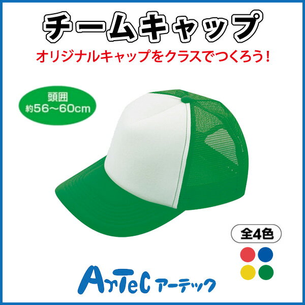 【お取寄】 チームキャップ 緑 帽子