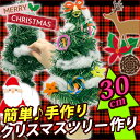 【お取寄】クリスマス 飾り 置物 小学校 子供 クリスマスツリー作り【メール便不可】