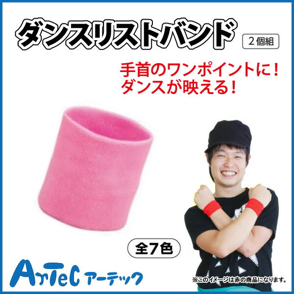 【お取寄】 ダンスリストバンド 桃 2個組 小学校 中学校 ダンス 運動会 文化祭 体育祭 アイテム イベント 仮装 《アーテック》 【05P03Dec16】 【メール便可】 [M便 1/10]