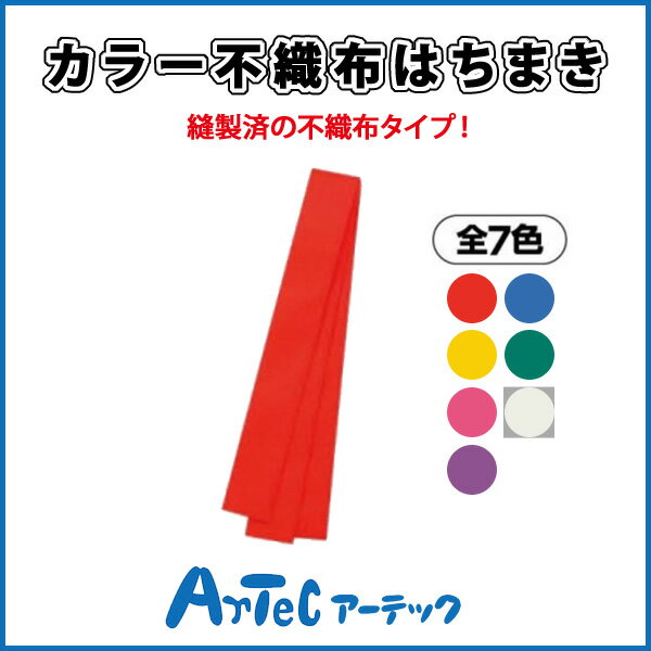 カラー不織布はちまき 赤 小学校 小