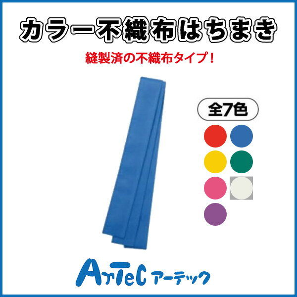 カラー不織布はちまき 青 小学校 小