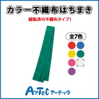 カラー不織布はちまき 緑 小学校 小学生 ダンス 運動会 文化祭 体育祭 リレー 団体戦 騎馬戦 応援団 備品 シンプル アイテム イベント ライブ 《アーテック》 【05P03Dec16】 【メール便可】 [M便 1/10]