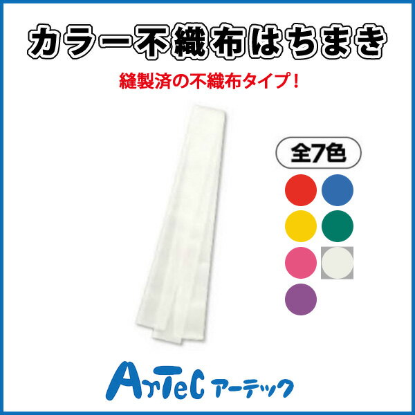 カラー不織布はちまき 白 小学校 小