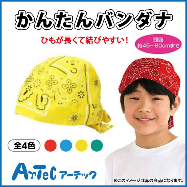【お取寄】 かんたんバンダナ 黄 小学校 小学生 ダンス 運動会 文化祭 体育祭 シンプル カラフル アイ..