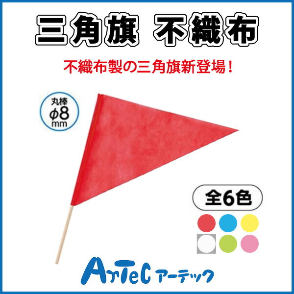 【お取寄】 三角旗 不織布 赤 旗 運動会 ダンス イベント お遊戯会 体育祭 体育 学校 小学校 小学生 授業 マスゲーム 集団行動 《アーテック》 【05P03Dec16】 【メール便不可】