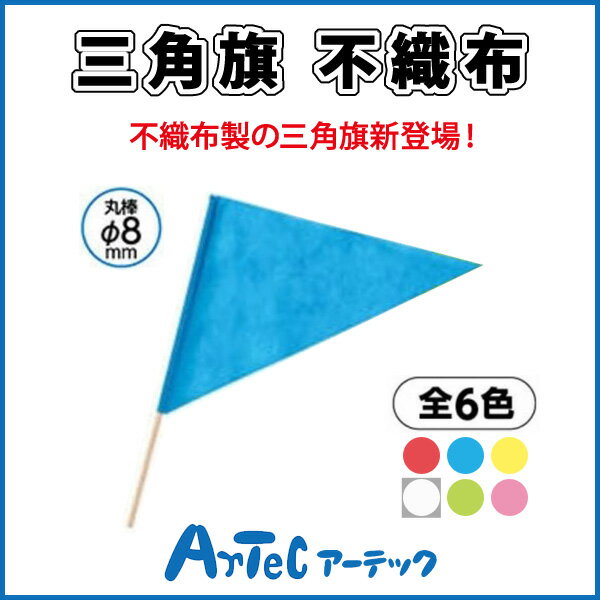 【お取寄】 三角旗 不織布 青 旗 運動会 ダンス イベント お遊戯会 体育祭 体育 学校 小学校 小学生 授業 マスゲーム 集団行動 《アーテック》 【05P03Dec16】 【メール便不可】