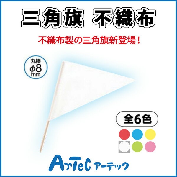 【お取寄】 三角旗 不織布 白 旗 運動会 ダンス イベント お遊戯会 体育祭 体育 学校 小学校 小学生 授業 マスゲーム 集団行動 《アーテック》 【05P03Dec16】 【メール便不可】