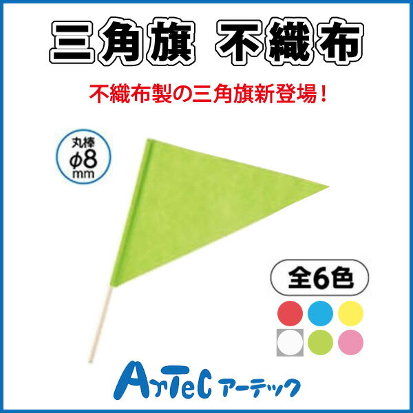 【お取寄】 三角旗 不織布 黄緑 旗 