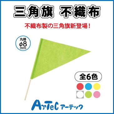 【お取寄】 三角旗 不織布 黄緑 旗 運動会 ダンス イベント お遊戯会 体育祭 体育 学校 小学校 小学生 授業 マスゲーム 集団行動 《アーテック》 【05P03Dec16】 【メール便不可】